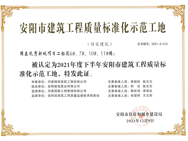 國泰瓴秀新城二標(biāo)段項目被評定為省、市建筑工程質(zhì)量標(biāo)準(zhǔn)化示范工地