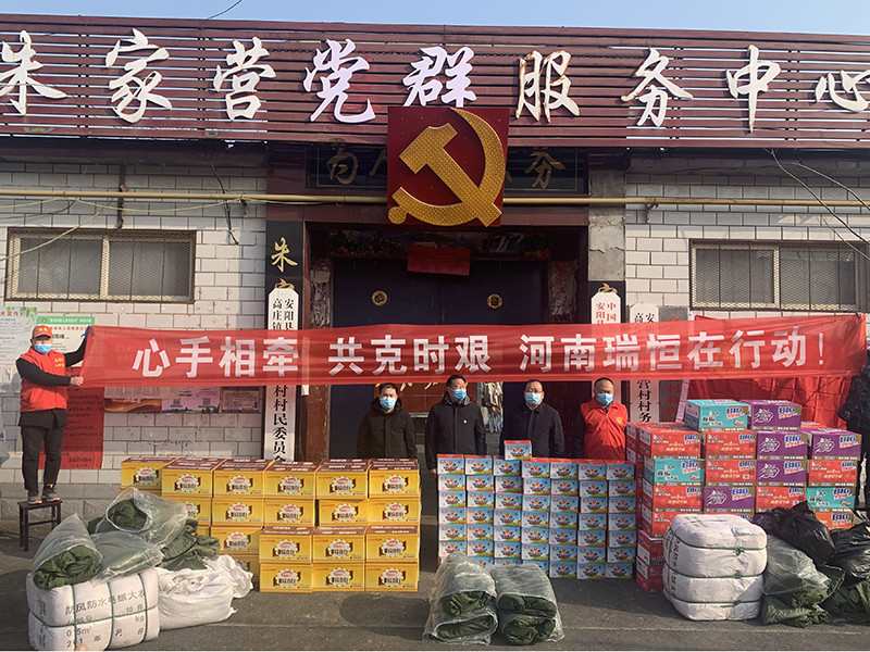 心手相牽  共克時(shí)艱  河南瑞恒在行動(dòng)